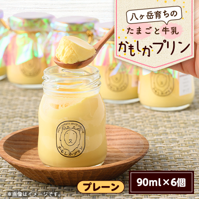 八ヶ岳育ちのたまごと牛乳 かもしかプリン プレーン(90ml×6個)【配送不可地域:離島】【1576516】
