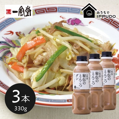 一風堂 人気の中華だし 万能調味料 秘伝のとんこつダシ 330g×3本【1609197】