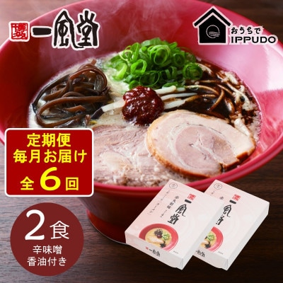 【毎月定期便】一風堂 豚骨ラーメン 赤丸 1食×2箱 とんこつ博多細麺(辛味噌、香油付)全6回【4067802】