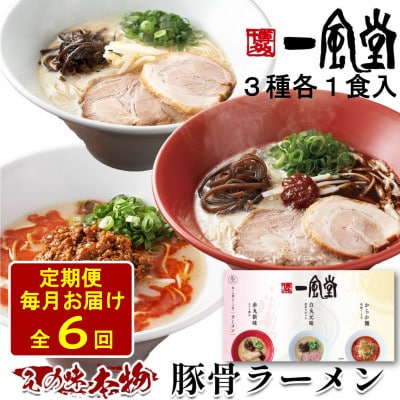【毎月定期便】本格生麺 一風堂 豚骨ラーメン 3種セット(白丸・赤丸・からか 各1食)全6回【4068392】