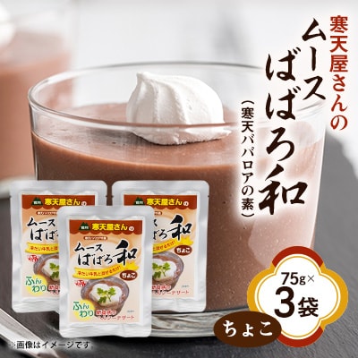寒天屋さん ムースばばろ和 ちょこ(75g×3袋)【1634053】
