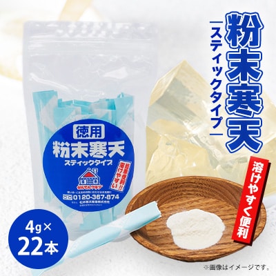 粉末寒天 スティックタイプ(4g×22本入り)【1634054】