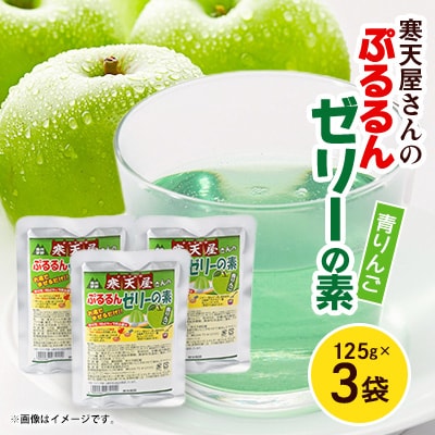 寒天屋さん ぷるるん寒天ゼリーの素(青りんご)(125g×3袋)【1634055】
