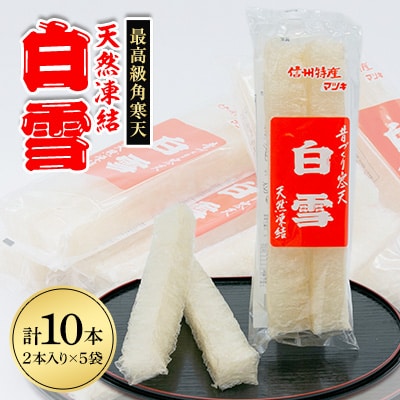 最高級角寒天 白雪 2本入り×5袋【1634057】