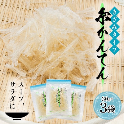 きざみタイプ糸寒天(30g)×3袋【1634060】