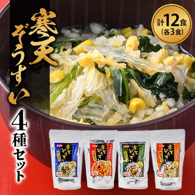 寒天雑炊4種×各3食セット【1634063】