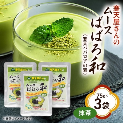 寒天屋さん ムースばばろ和 抹茶(75g×3袋)【1634066】