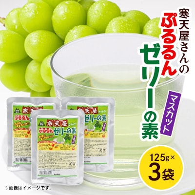 寒天屋さん ぷるるん寒天ゼリーの素(マスカット)(125g×3袋)【1634068】