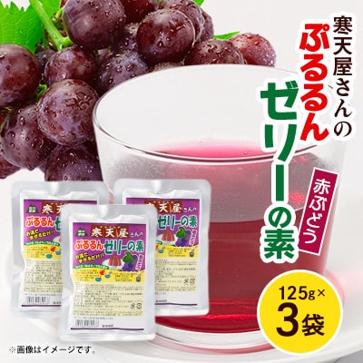 寒天屋さん ぷるるん寒天ゼリーの素(赤ぶどう)(125g×3袋)【1634069】