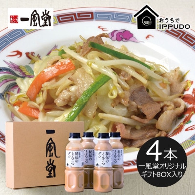 一風堂 人気中華だし 万能調味料 秘伝のとんこつダシ 330g×4本 オリジナルギフトボックス入り【1634445】