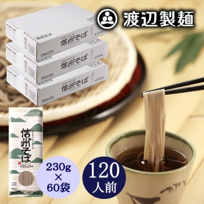 信州そば乾麺20袋入×3箱 1袋2人前(230g) 計60袋(120人前) 渡辺製麺八ヶ岳より直送【1651125】