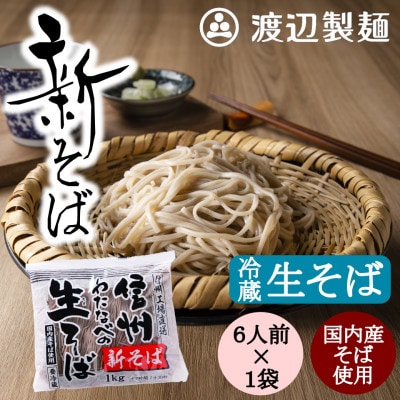 渡辺製麺の信州そば【冷蔵】新そば生そば 1kg 蕎麦1袋6人前(1kg) 信州八ヶ岳よりお届け【配送不可地域:離島】【1655339】
