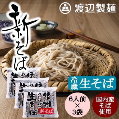渡辺製麺の信州そば【冷蔵】新そば生そば1kg×3袋 蕎麦1袋6人前(1kg) 信州八ヶ岳よりお届け【配送不可地域：離島】【1655454】