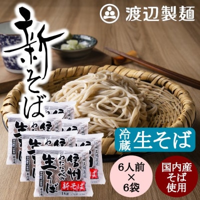 渡辺製麺の信州そば【冷蔵】新そば生そば1kg×6袋 蕎麦1袋6人前(1kg) 信州八ヶ岳よりお届け【配送不可地域：離島】【1657930】