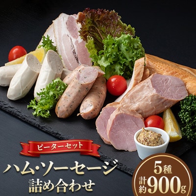 【毎月定期便】ピーターセット ハム・ソーセージ詰め合わせ(5種)全2回【配送不可地域：離島】【4072317】