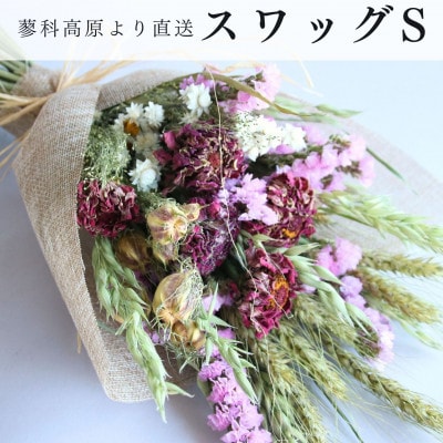 信州 八ヶ岳の麓から贈るドライフラワースワッグ S(ピンク)【1659163】