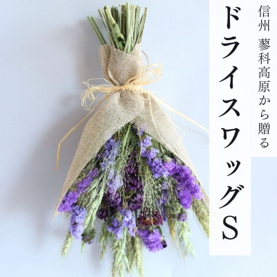 信州八ヶ岳の麓から贈るドライフラワースワッグS(パープル)【1659311】