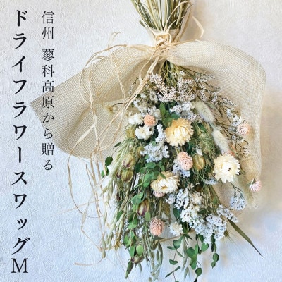 信州八ヶ岳の麓から贈るドライフラワースワッグ M(グリーン)【1662267】