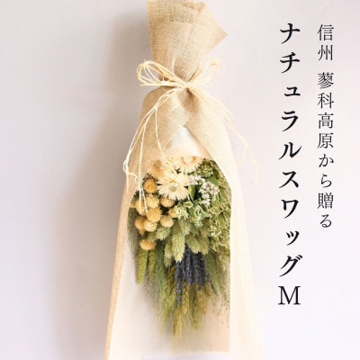 信州八ヶ岳の麓から贈るナチュラルスワッグ M(グリーン)【1662287】