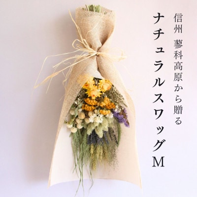 信州八ヶ岳の麓から贈るナチュラルスワッグ M(イエロー)【1662289】