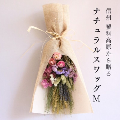 信州八ヶ岳の麓から贈るナチュラルスワッグ M(ピンク)【1662293】