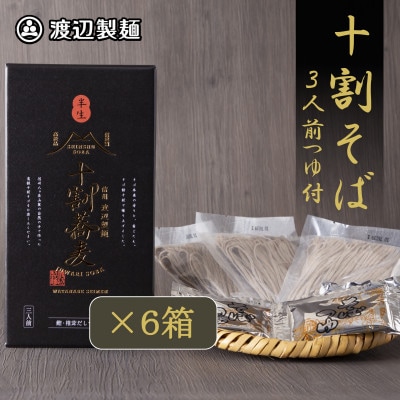 十割そば 信州そば3人前つゆ付き×6個 半生タイプ お土産 渡辺製麺 長野 信州八ヶ岳よりお届け【1669341】