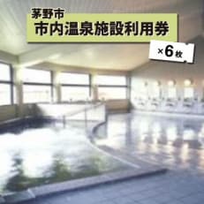 市内温泉施設利用券6枚【1414108】