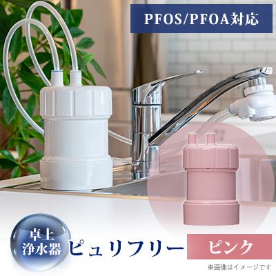 卓上浄水器「ピュリフリー(ピンク)」【1414860】