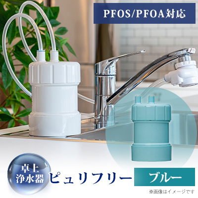 卓上浄水器「ピュリフリー(ブルー)」【1414872】