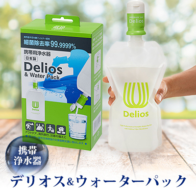携帯浄水器「デリオス&ウォーターパック」【1414891】