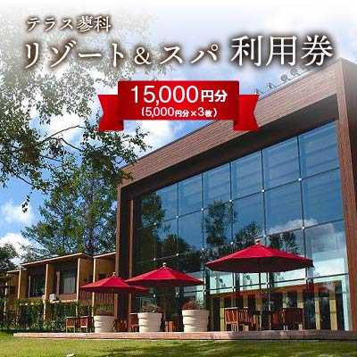 テラス蓼科リゾート＆スパ　5,000円利用券×3枚【1416511】