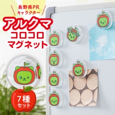 【長野県PRキャラクター】アルクマ コロコロマグネット 7種セット【配送不可地域:沖縄】【1465029】