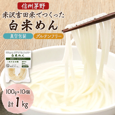 信州茅野 米沢吉田麺 白米めん100g×10個【1495577】