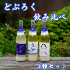 どぶろく 飲み比べ 3種セット(八ヶ岳・白駒・おかめ)【配送不可地域:離島】【1519545】