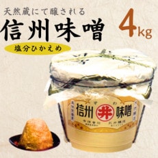手作り信州味噌(塩分控えめ味噌) 4kg(樽入り)【配送不可地域:離島】【1519546】
