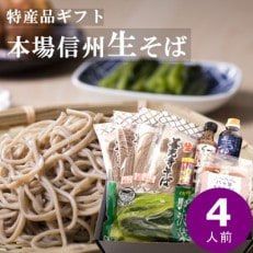 渡辺製麺 善光寺生そば信州詰合せギフト 生蕎麦とつゆ 名産品詰合せ【冷蔵】信州八ヶ岳よりお届け【配送不可地域:離島・北海道・沖縄・九州】【1526206】