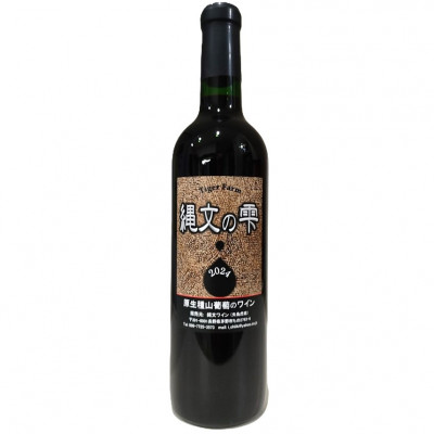 原生種山葡萄ワイン「縄文の雫2024」 720ml×1本【配送不可地域:離島】【1529353】