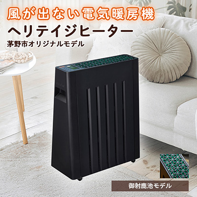 茅野市オリジナルモデル 風が出ない電気暖房機 ヘリテイジヒーター(御射鹿池モデル)【1453856】