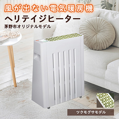 茅野市オリジナルモデル 風が出ない電気暖房機 ヘリテイジヒーター(ツクモグサモデル)【1453872】