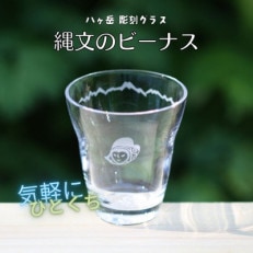 八ヶ岳 彫刻グラス「縄文のビーナス」1個 冷酒・ジュースグラス(小)【1542637】