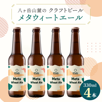 八ヶ岳山麓のクラフトビール【Meta Wheat Ale 4本セット】【配送不可地域:離島】【1553864】