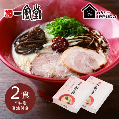 博多一風堂 豚骨ラーメン 赤丸1食×2箱 とんこつ博多細麺【1556676】