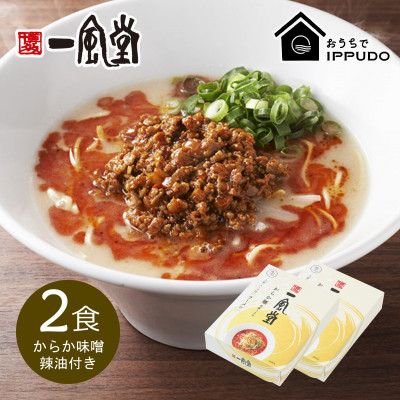 博多一風堂 豚骨ラーメン からか1食×2箱 とんこつ博多細麺【1556682】