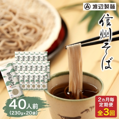 【2ヵ月毎定期便】渡辺製麺の信州そば乾麺20袋入 1袋2人前(230g) 信州八ヶ岳よりお届け全3回【4057893】