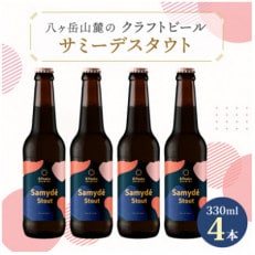 八ヶ岳山麓のクラフトビール4本セット 冬季限定黒ビール【サミーデスタウト4本】【モルトの薫りとコク】【配送不可地域:離島】【1569766】