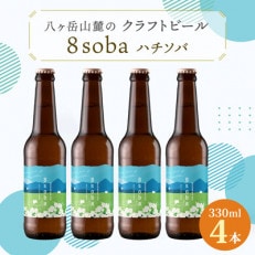 八ヶ岳山麓のクラフトビール4本セット 地元産のそばを使用!【8soba  4本】【配送不可地域:離島】【1569835】