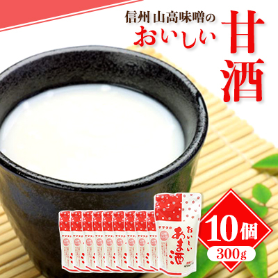 信州 山高味噌のおいしい甘酒300g×10個【1562005】