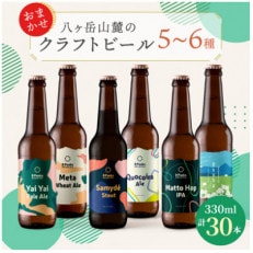 八ヶ岳山麓のクラフトビール 飲み比べ30本セット【BBQやパーティに】【配送不可地域:離島】【1571879】