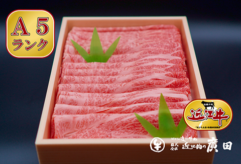 A5ランクより厳選【近江肉の廣田】近江牛肩ロース・モモしゃぶしゃぶ用800g [0029]