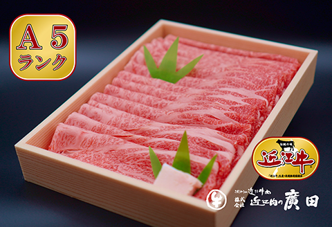 A5ランクより厳選【近江肉の廣田】近江牛肩ロース・モモすきやき用800g [0031]